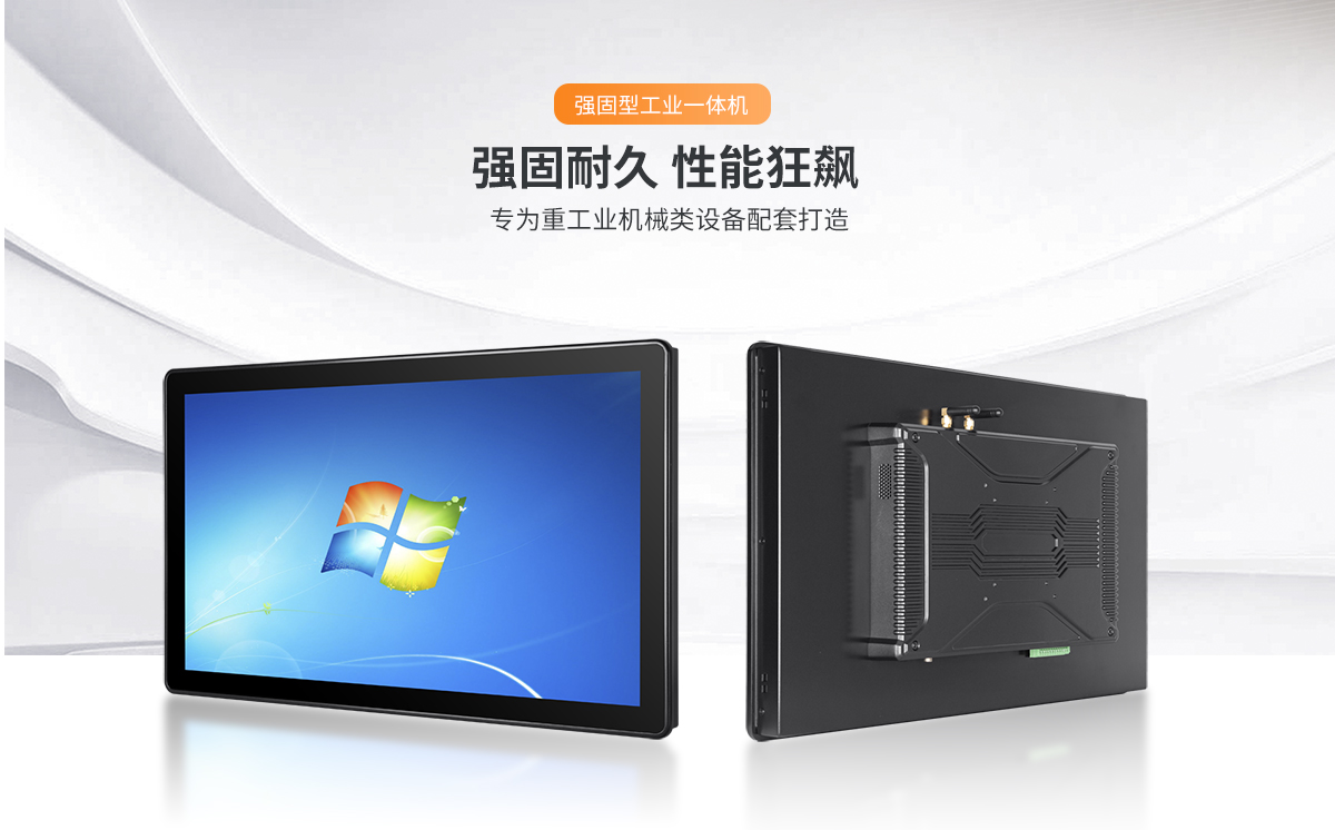 強固型工業(yè)一體機,耐用工業(yè)一體機,重工工控電腦