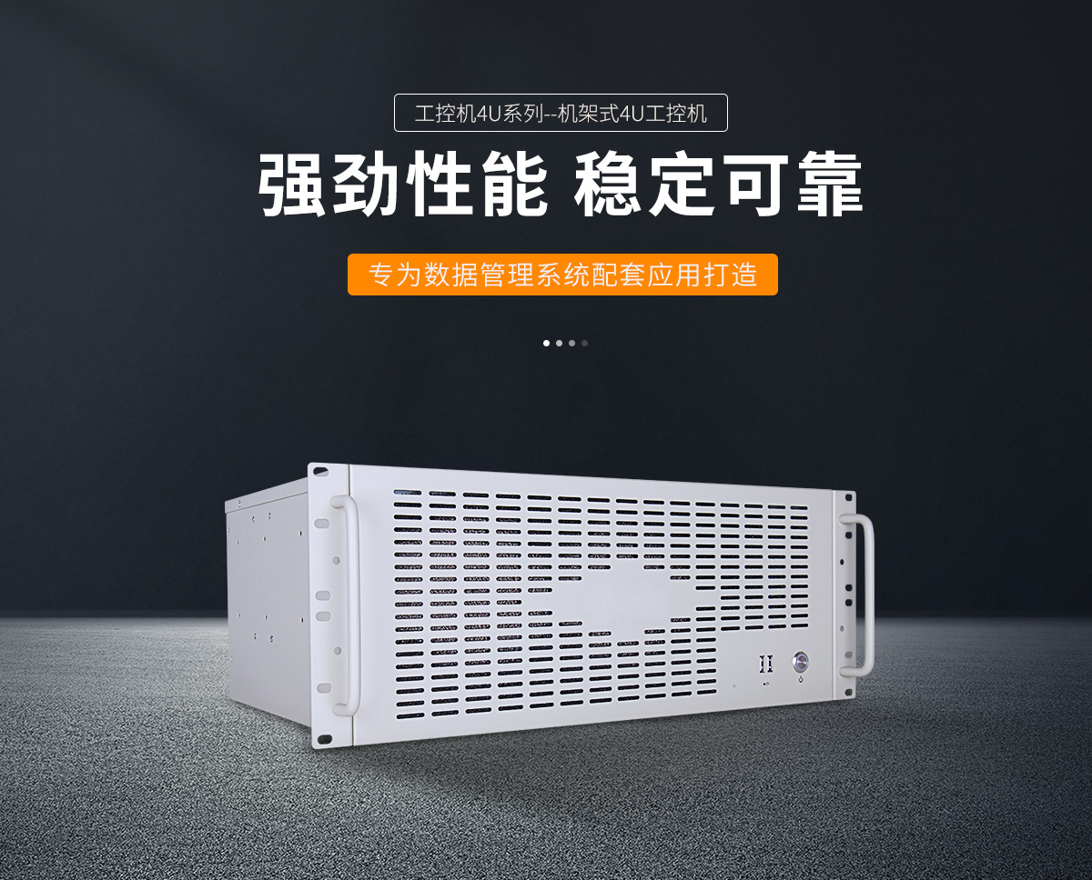 機(jī)架式4U工控機(jī)(圖1) 機(jī)架式4U工控機(jī)
